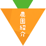 農園紹介