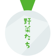 野菜たち